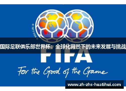 国际足联俱乐部世界杯：全球化背景下的未来发展与挑战