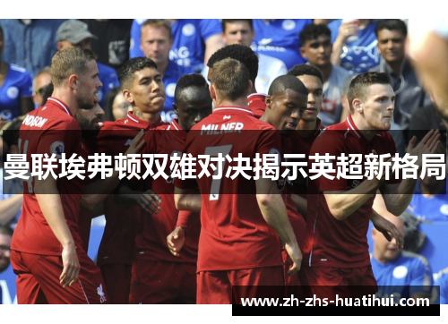 曼联埃弗顿双雄对决揭示英超新格局