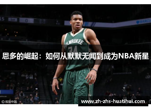恩多的崛起：如何从默默无闻到成为NBA新星