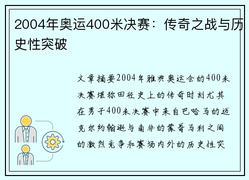 2004年奥运400米决赛：传奇之战与历史性突破